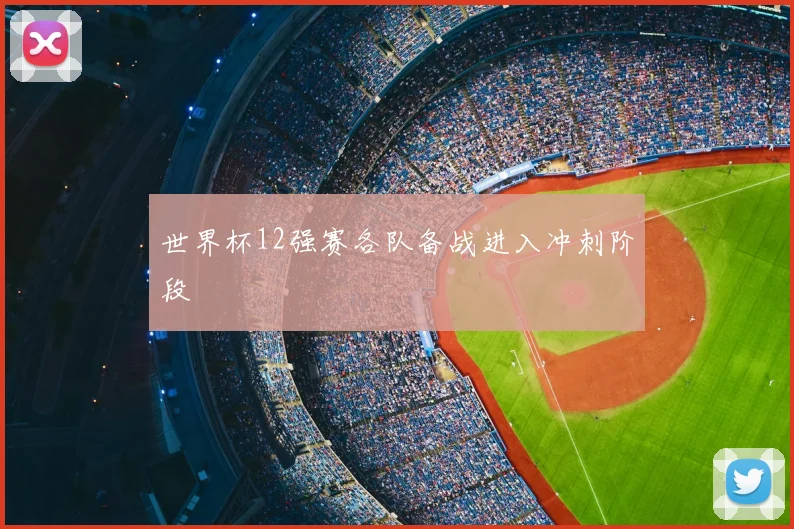 世界杯12强赛各队备战进入冲刺阶段