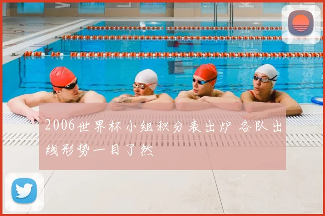 2006世界杯小组积分表出炉 各队出线形势一目了然
