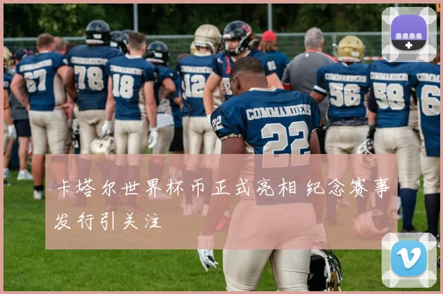 卡塔尔世界杯币正式亮相 纪念赛事发行引关注