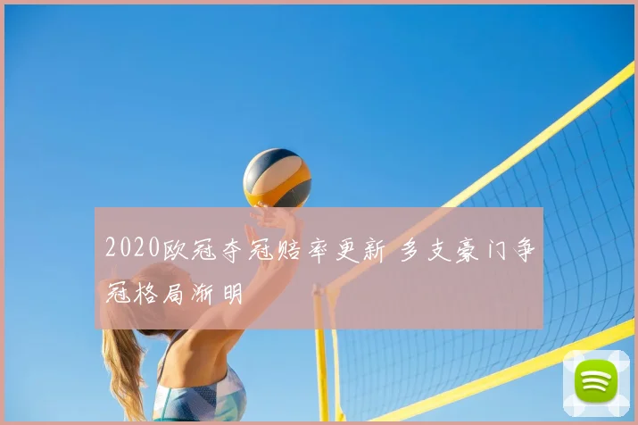 2020欧冠夺冠赔率更新 多支豪门争冠格局渐明