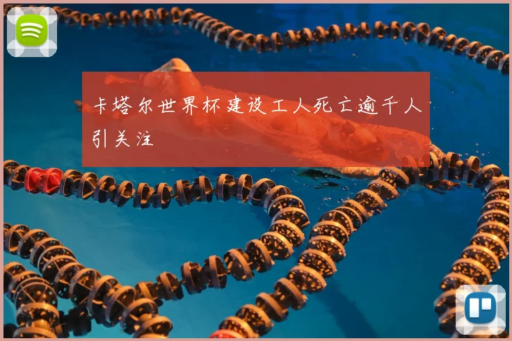 卡塔尔世界杯建设工人死亡逾千人引关注